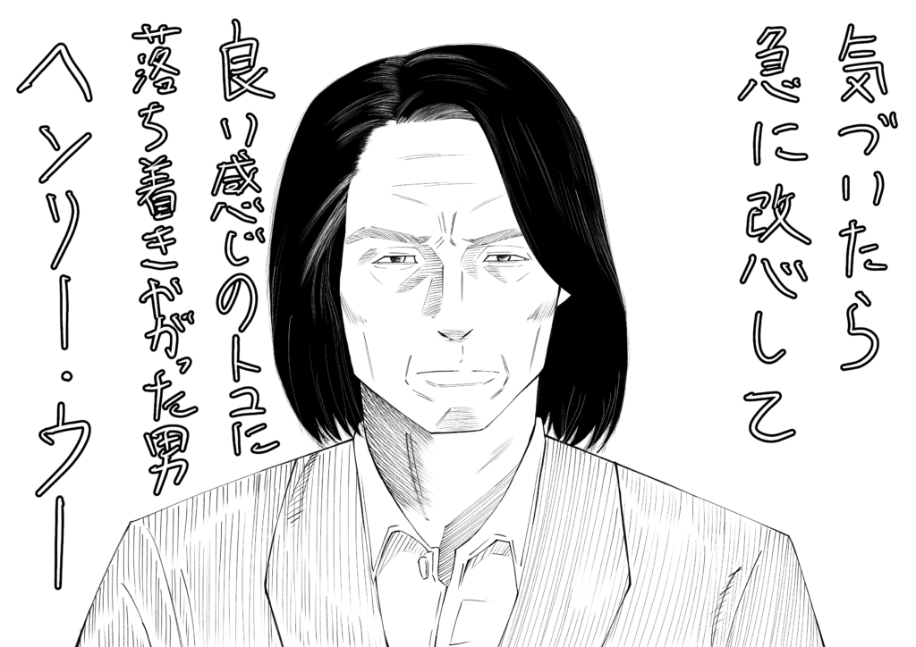 綺麗なヘンリー・ウー